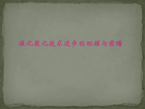 催化裂化技术进步的回顾与前瞻
