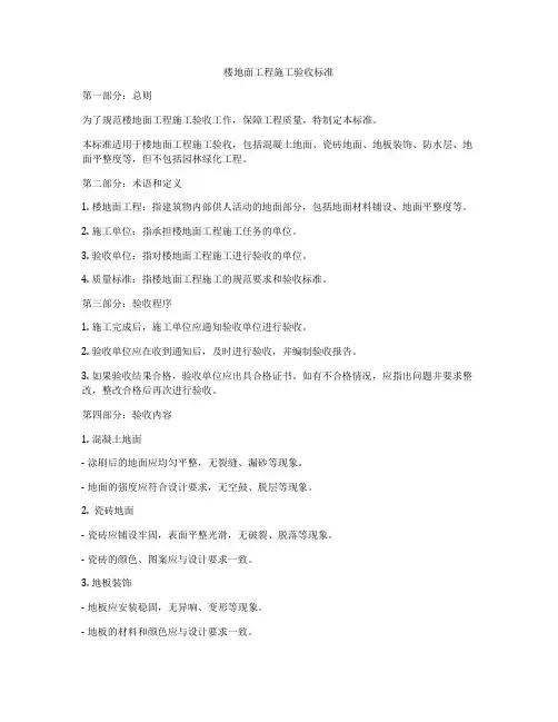 楼地面工程施工验收标准