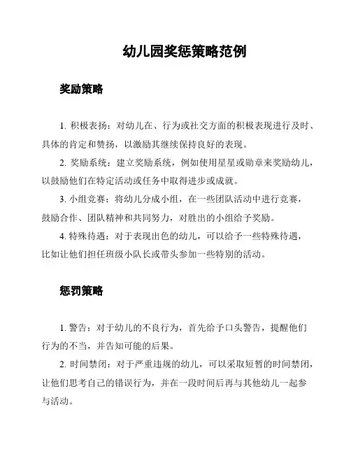 幼儿园奖惩策略范例
