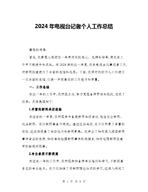 2024年电视台记者个人工作总结(三篇)