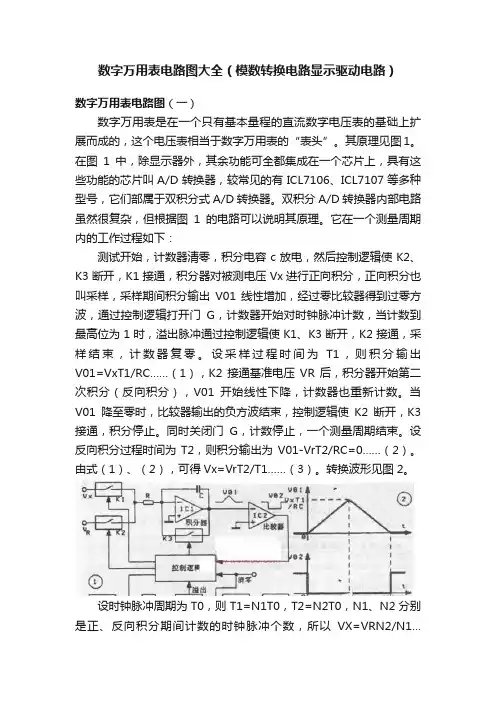 数字万用表电路图大全（模数转换电路显示驱动电路）