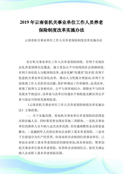 云南省机关事业单位工作人员养老保险制度改革实施办法.doc