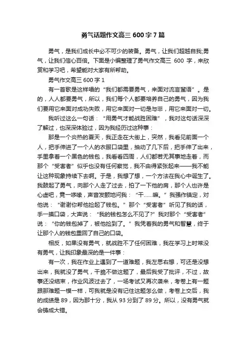 勇气话题作文高三600字7篇