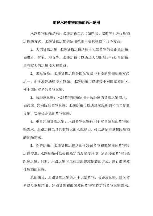 简述水路货物运输的适用范围