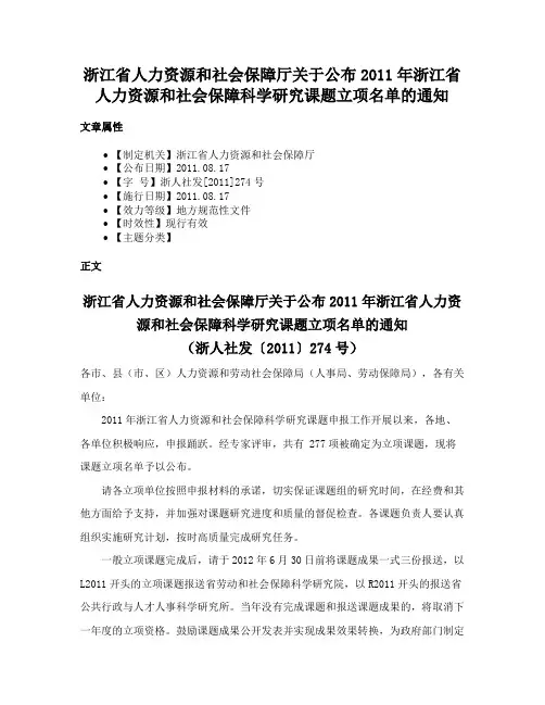浙江省人力资源和社会保障厅关于公布2011年浙江省人力资源和社会保障科学研究课题立项名单的通知
