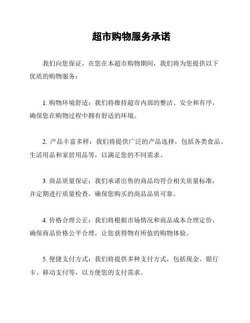 超市购物服务承诺