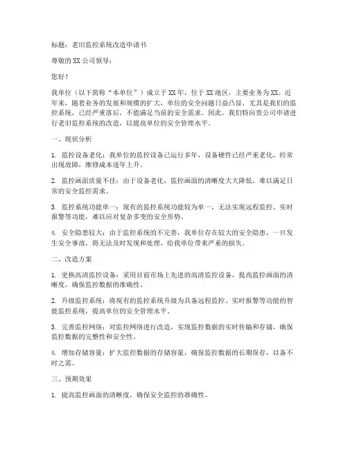 老旧监控改造申请书模板