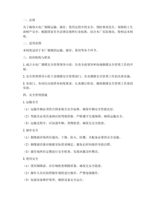 火电厂烟煤安全管理制度