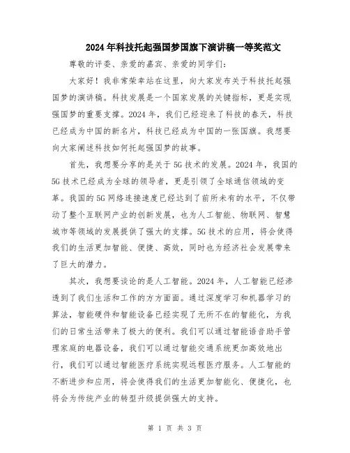 2024年科技托起强国梦国旗下演讲稿一等奖范文