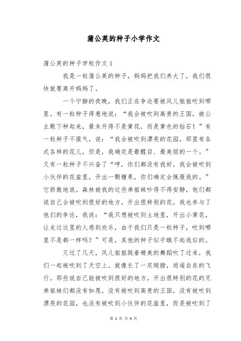 蒲公英的种子小学作文