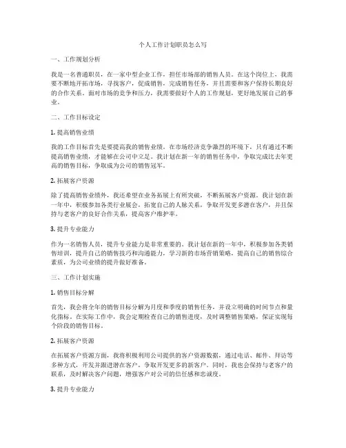 个人工作计划职员怎么写