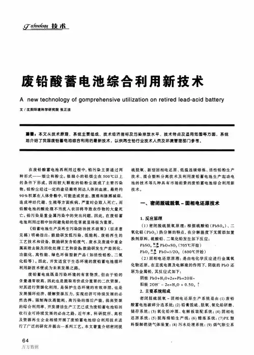 废铅酸蓄电池综合利用新技术