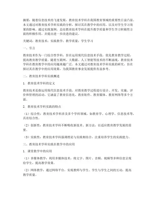 教育技术学科的实践论文