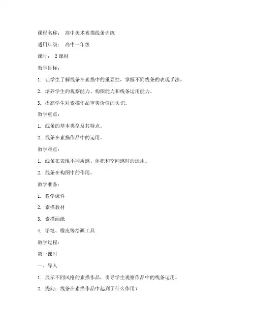 高中素描线条训练教案模板