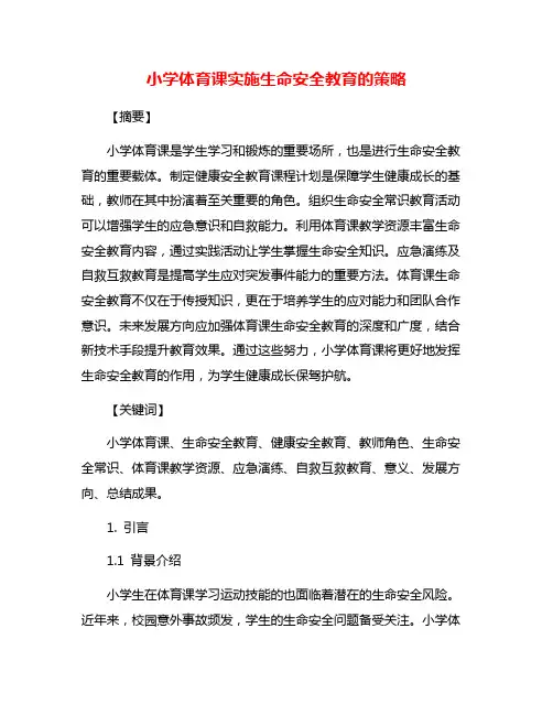 小学体育课实施生命安全教育的策略