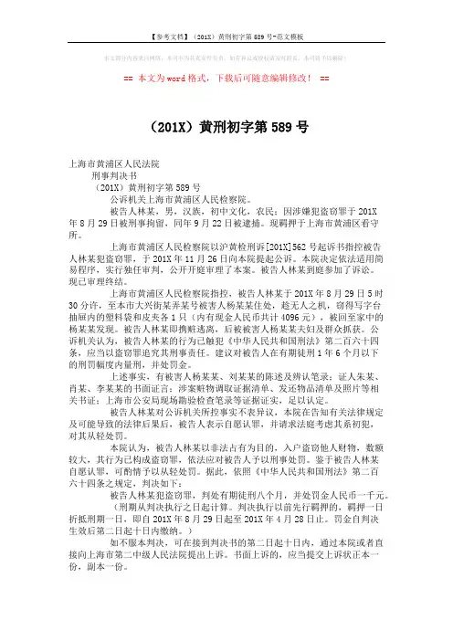 【参考文档】(201X)黄刑初字第589号-范文模板 (2页)