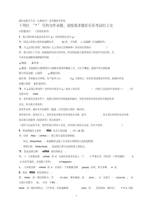 专升本生物化学问答题答案(A4)解读