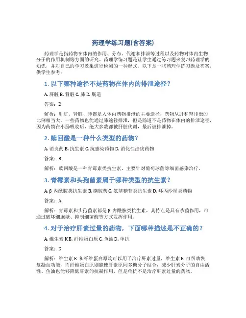 药理学练习题(含答案)
