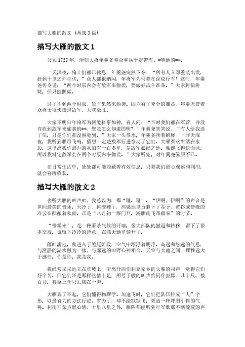 描写大雁的散文 (菁选3篇)