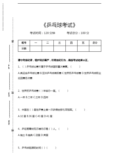 大学体育理论乒乓球考试考试卷模拟考试题.docx