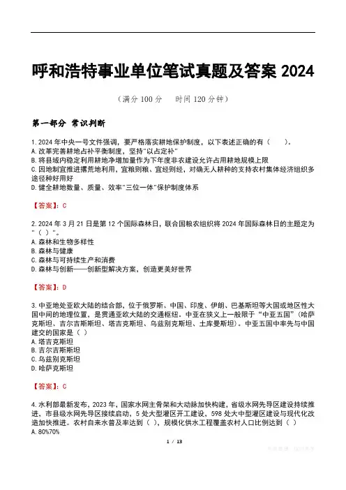 呼和浩特事业单位笔试真题及答案2024