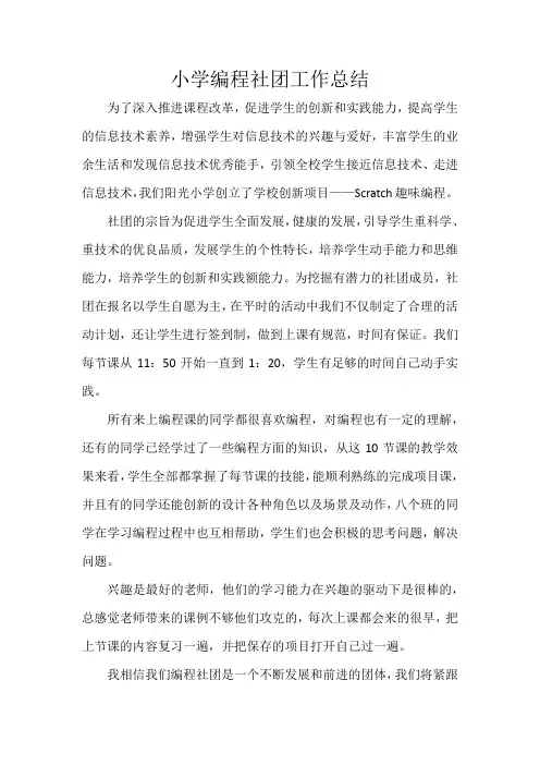 小学编程社团工作总结