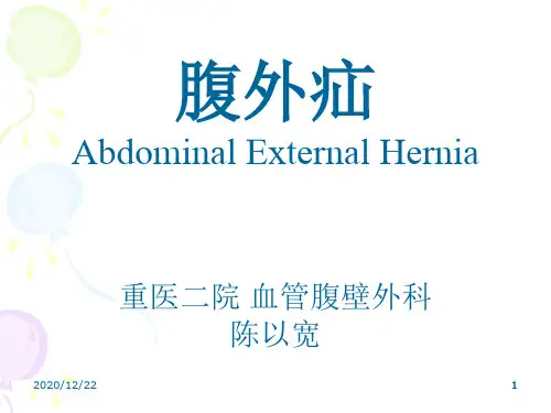 外科学   腹外疝
