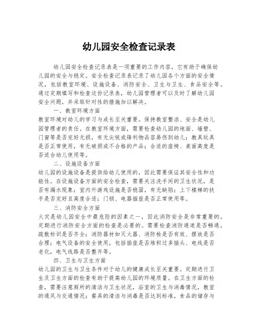 幼儿园安全检查记录表