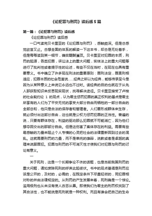 《论犯罪与刑罚》读后感5篇