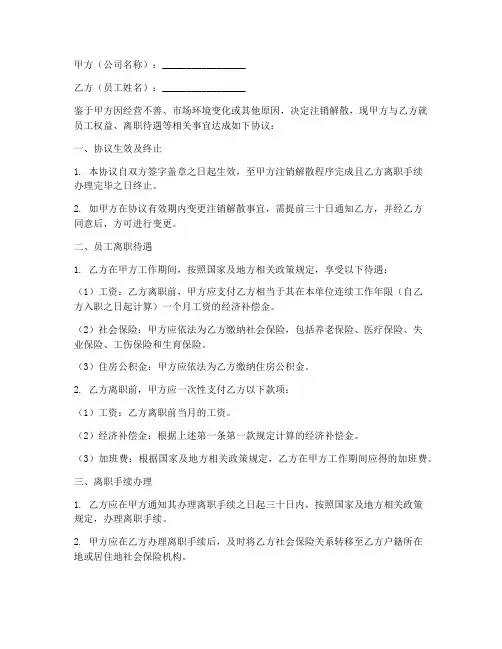 公司注销解散员工协议书