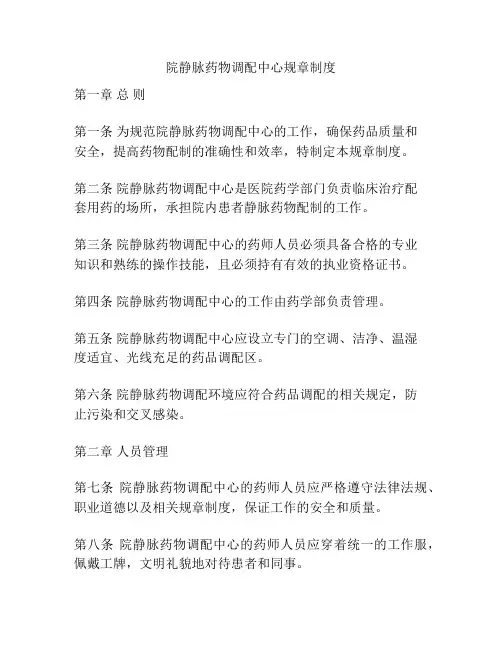 院静脉药物调配中心规章制度