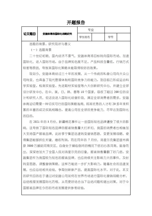 《安踏体育的国际化战略研究开题报告文献综述3800字》