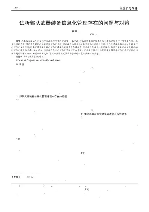 试析部队武器装备信息化管理存在的问题与对策