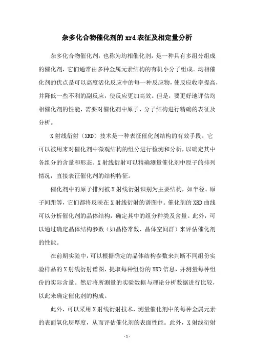 杂多化合物催化剂的xrd表征及相定量分析