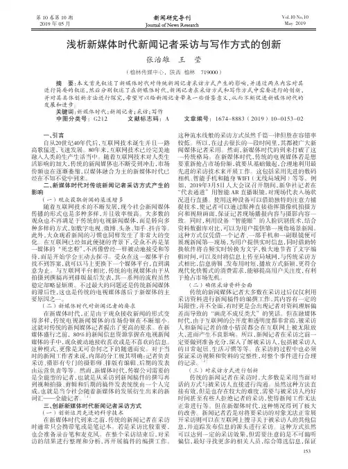 浅析新媒体时代新闻记者采访与写作方式的创新