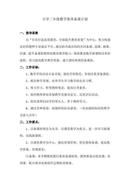 小学二年级数学集体备课计划