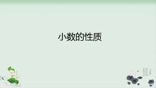 四年级数学下册课件4.小数的性质-人教新课标(共14张PPT)
