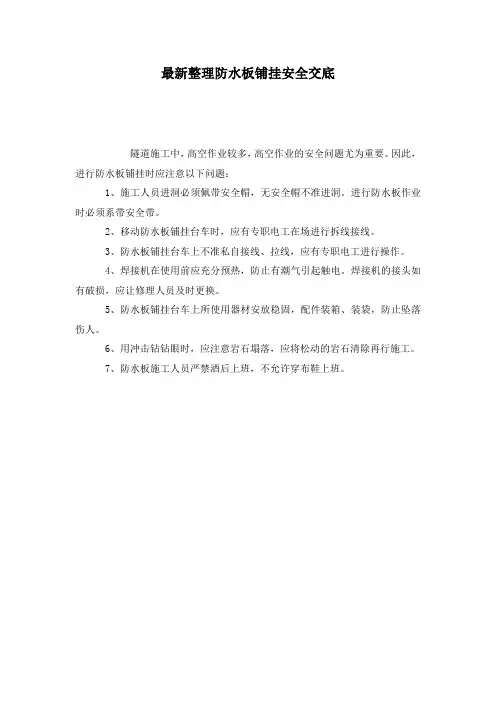 最新整理防水板铺挂安全交底