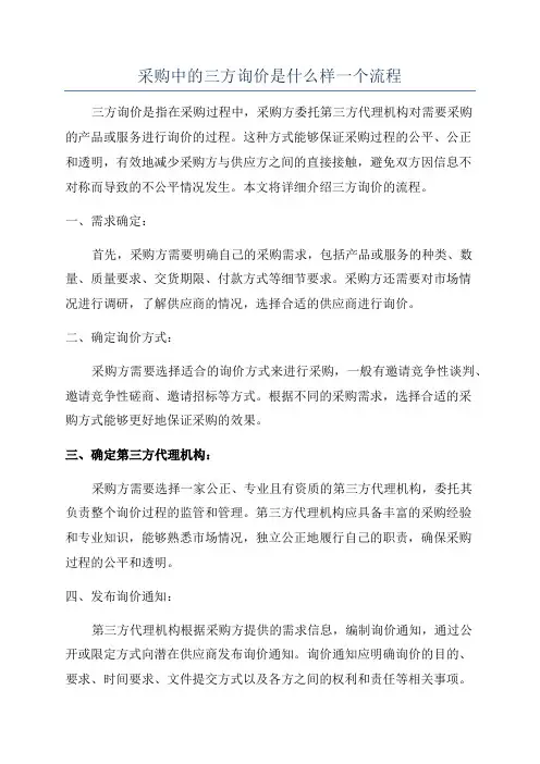 采购中的三方询价是什么样一个流程