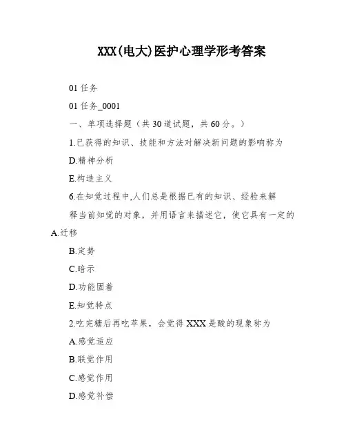 XXX(电大)医护心理学形考答案