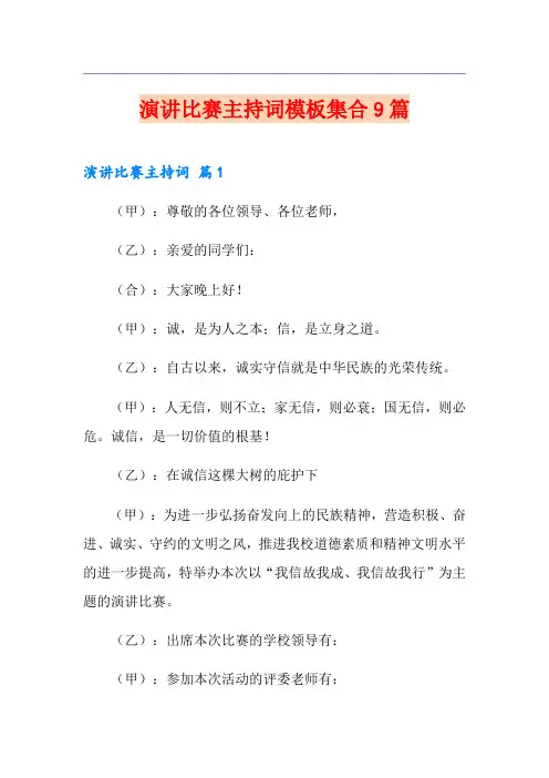 演讲比赛主持词模板集合9篇