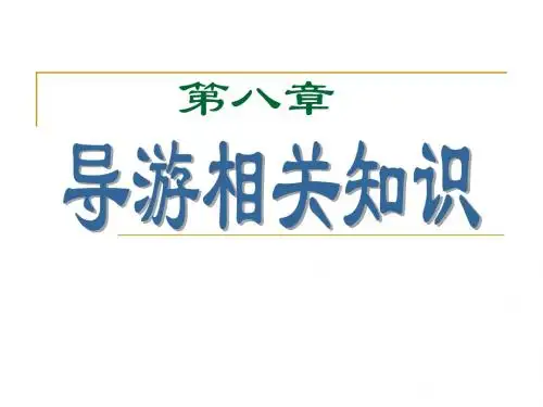导游实务第八章导游相关知识(2)