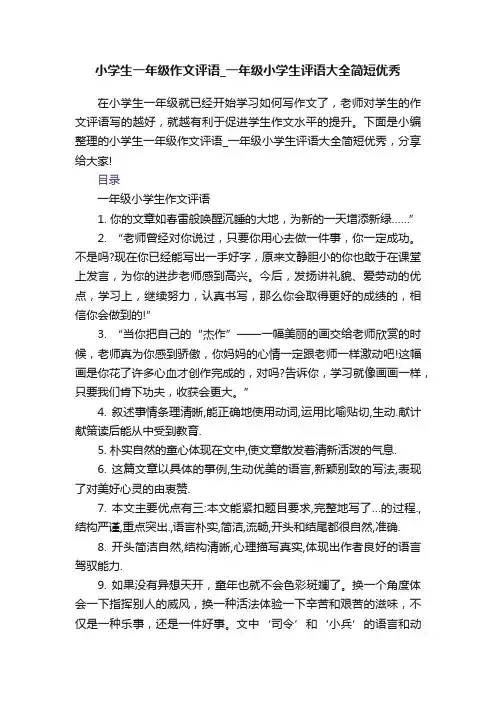 小学生一年级作文评语_一年级小学生评语大全简短优秀