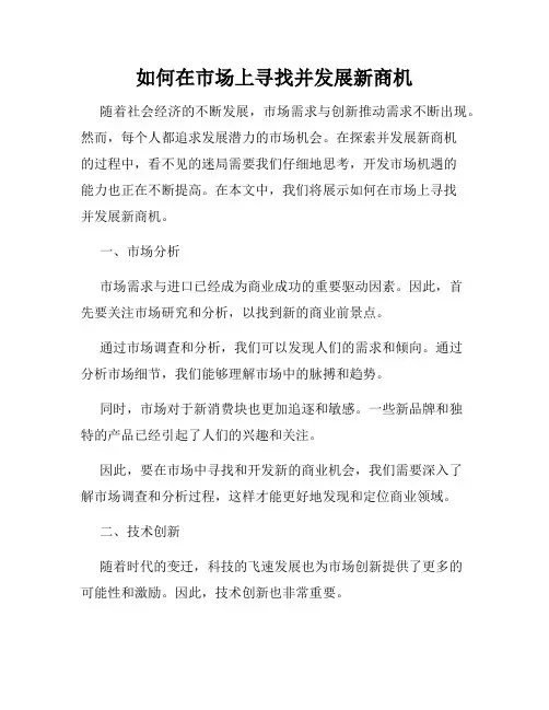 如何在市场上寻找并发展新商机