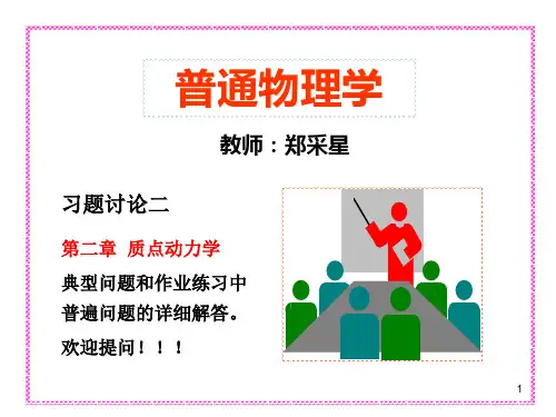 大学物理第二章习题课