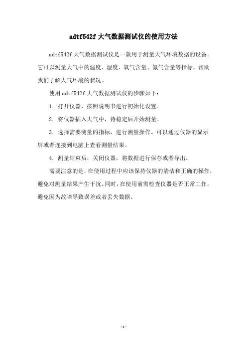 adtf542f大气数据测试仪的使用方法
