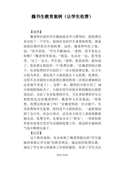魏书生教育案例(让学生收费)