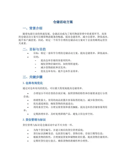 仓储活动方案