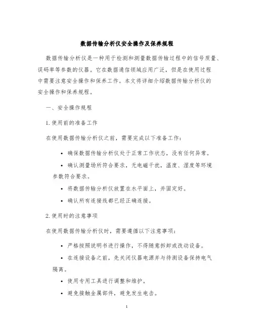 数据传输分析仪安全操作及保养规程