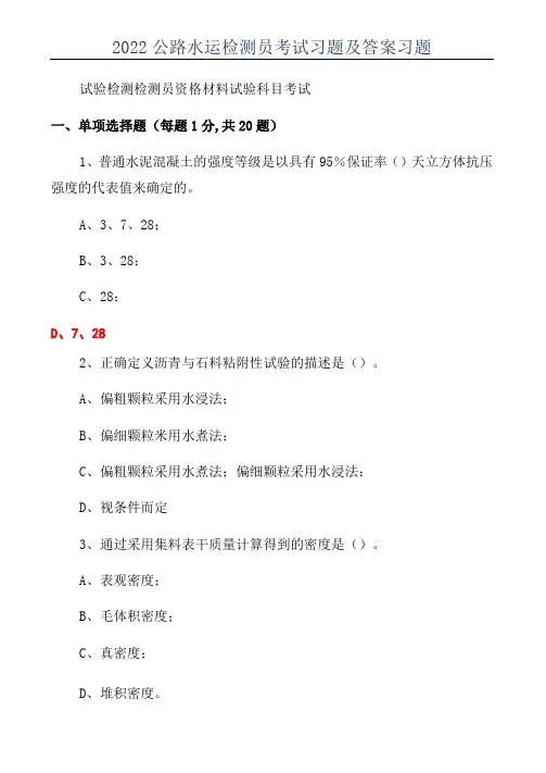 2022公路水运检测员考试习题及答案习题